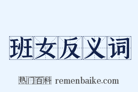 班女反义词是什么意思的图片